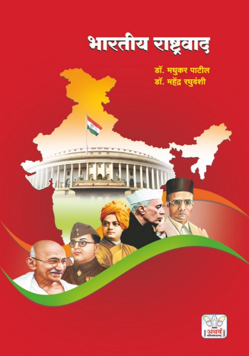 भारतीय राष्ट्रवाद